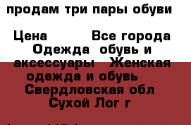 продам три пары обуви › Цена ­ 700 - Все города Одежда, обувь и аксессуары » Женская одежда и обувь   . Свердловская обл.,Сухой Лог г.